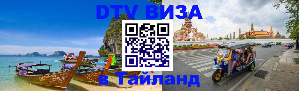 DTV (ДТВ) visa Таиланд 