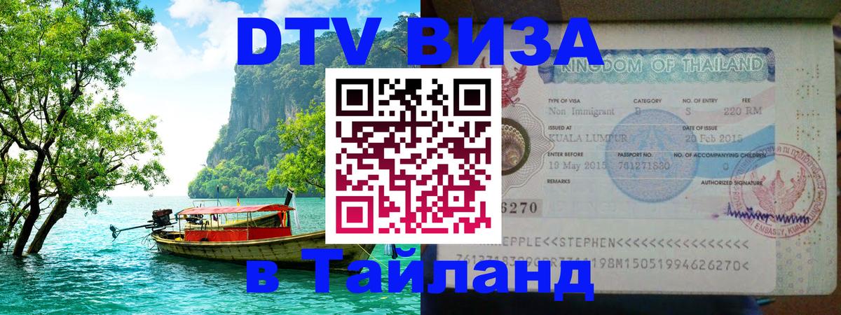 DTV Visa Thailand — прайс и условия, виза без дополнительных документов - 19.11.2025 